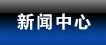 沐鸣娱乐热点
